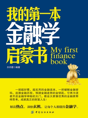 我的第一本金融学启蒙