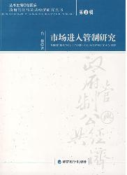 市场进入管制研究