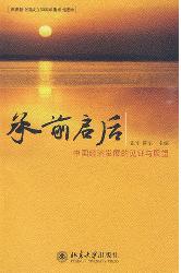 承前启后——中国经济
