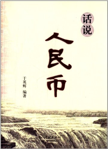 话说人民币