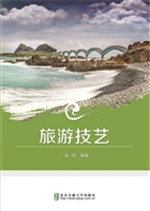 旅游技艺