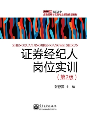 证券经纪人岗位实训