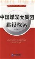 中国煤炭大集团建设探