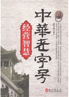 中华老字号经营智慧