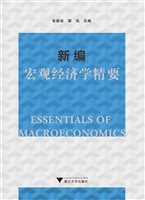 新编宏观经济学精要