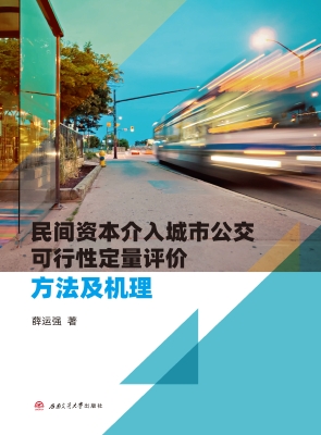 民间资本介入城市公交