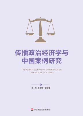 传播政治经济学与中国