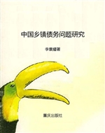 中国乡镇债务问题研究