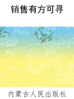销售有方可寻