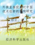 外商直接投资对中国技