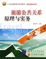 旅游公共关系原理与实