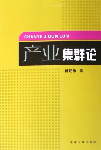 产业集群论