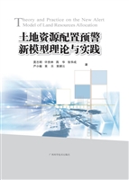 土地资源配置预警新模