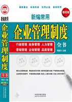 新编常用企业管理制度