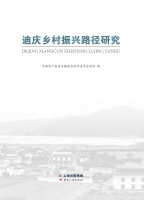 迪庆乡村振兴路径研究