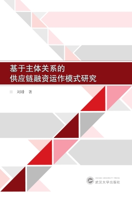 基于主体关系的供应链