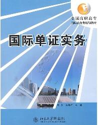 国际单证实务
