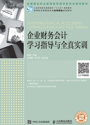 企业财务会计学习指导