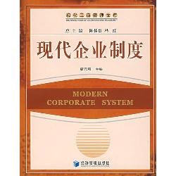 现代企业制度