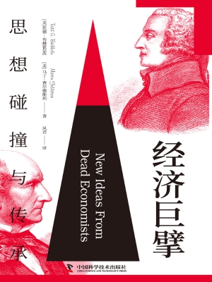 经济巨擘：思想碰撞与传