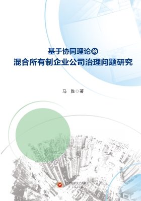 基于协同理论的混合所