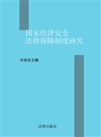 国家经济安全法律保障