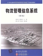 物流管理信息系统