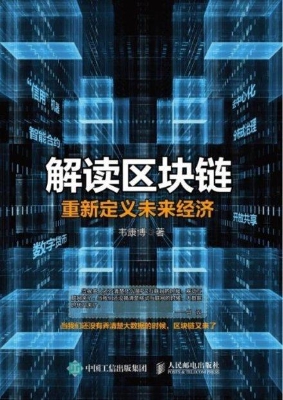 解读区块链——重新定