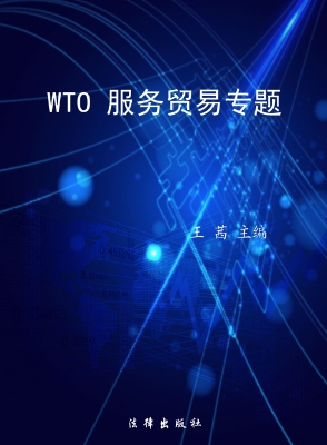 WTO服务贸易专题