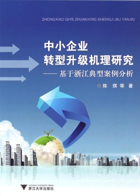 中小企业转型升级机理