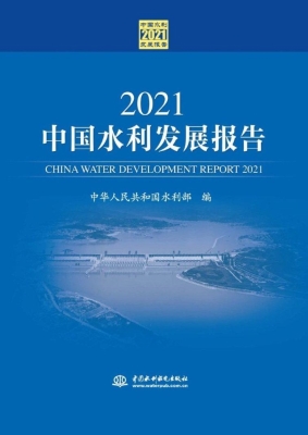 2021中国水利发展报告
