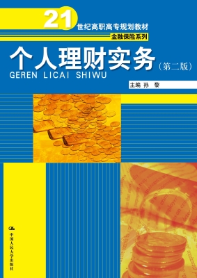 个人理财实务