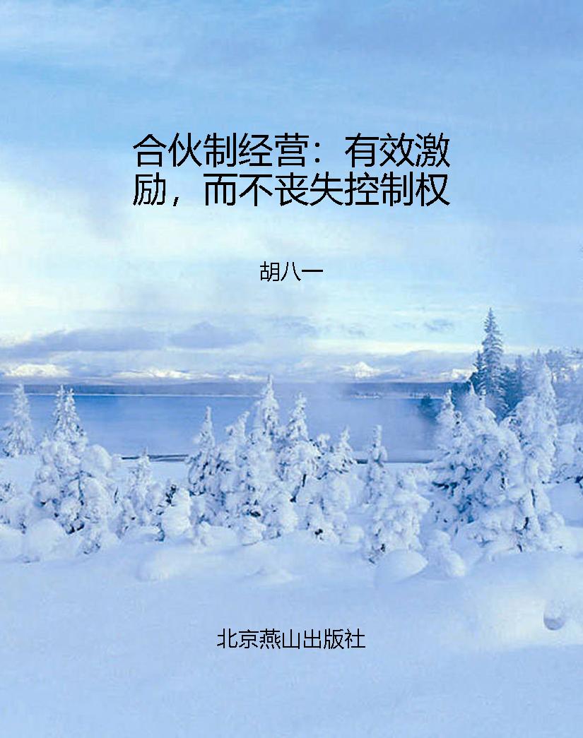 合伙制经营：有效激励，而