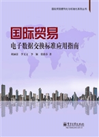 国际贸易电子数据交换