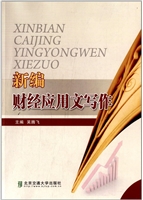 新编财经应用文写作