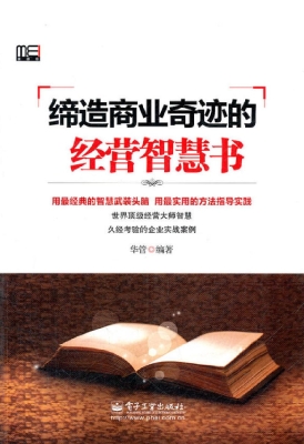 缔造商业奇迹的经营智