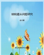 纳税遵从问题研究