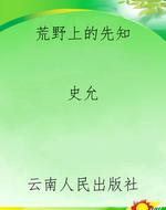 荒野上的先知