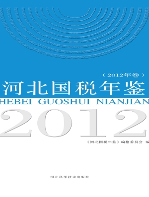 河北国税年鉴（2012年卷