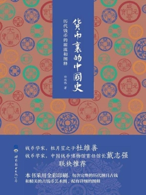 货币里的中国史——历