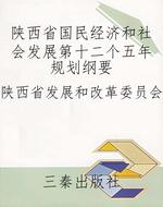 陕西省国民经济和社会
