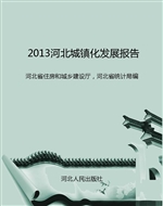 2013河北城镇化发展报