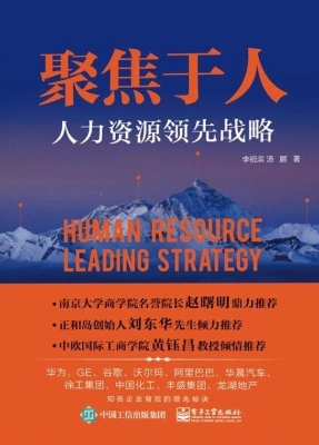 聚焦于人——人力资源