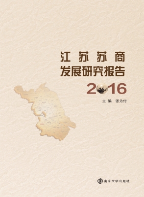 江苏苏商发展研究报告