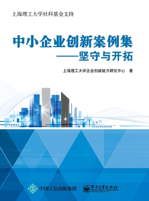中小企业创新案例集—