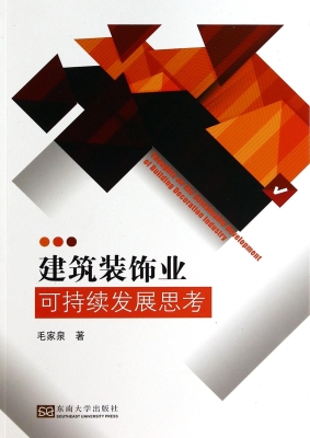 建筑装饰业可持续发展