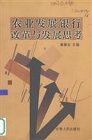 农业发展银行改革与发