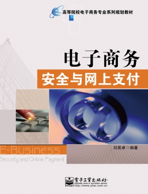 电子商务安全与网上支