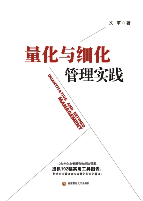 量化与细化管理实践
