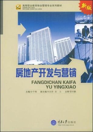 房地产开发与营销